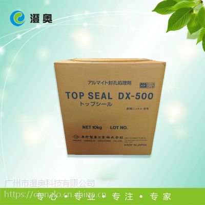 奥野铝染料TOP SEAL DX-500(封孔剂) 日本*** 澄奥***代理