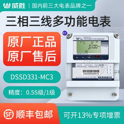 三相三线多功能电能表 威胜DSSD331-MC3 3*100V 有功1级