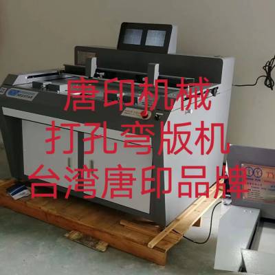供应TY-200唐印机械PS版十字对位打孔机，上海CTP版光电定位打孔机，南京海德堡CTP版全自动打孔弯版机