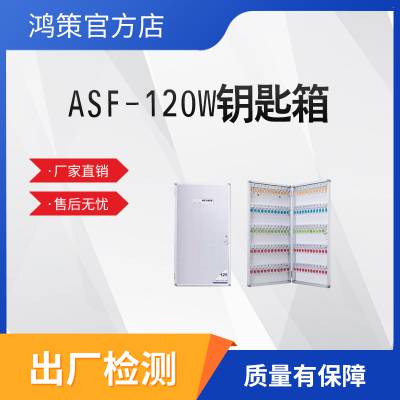 120位钥匙管理柜铝合金钥匙箱ASF-120W铝合箱