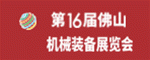 第16届中国（佛山）机械装备展览会