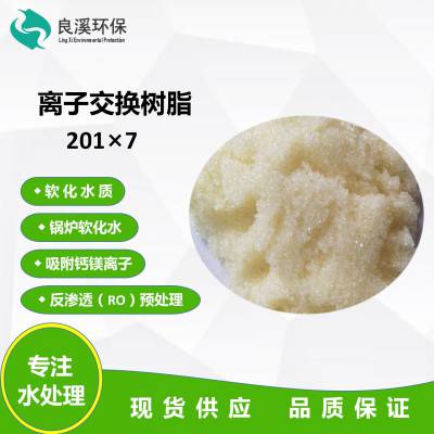 阴离子交换树脂 201*7 电厂混床树脂 锅炉软化水