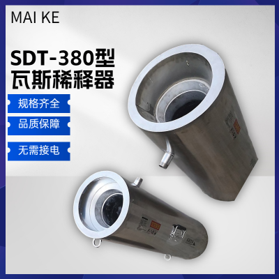 SDT-380型瓦斯稀释器 供气流量可通过阀门实现调节