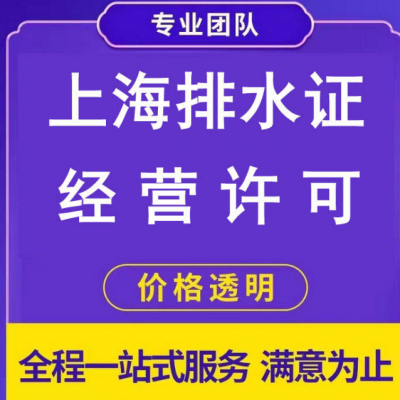 上海工业排水证 疏通管道清理 下水管道CCTV检测