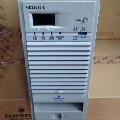 #直流屏维修#一体化电源#艾默生直充电模块HD22010-2代理销售