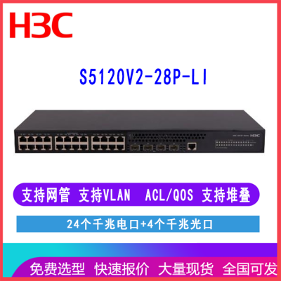 华三（H3C）S5120V2-28P-LI LS-5120V2-28P-LI 24口千兆交换机