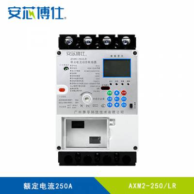 安芯博仕云仓过欠压保护塑壳断路器AXM2-250-LR