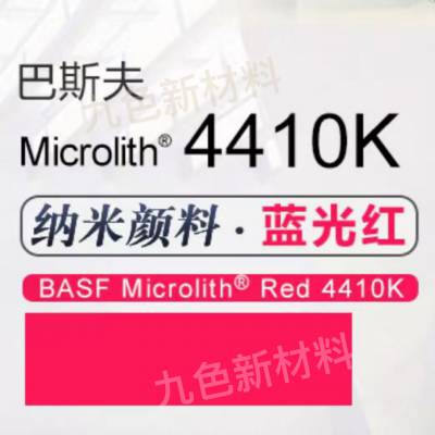 巴斯夫BASF Microlith Red 4410K高透明纳米预分散颜料红185