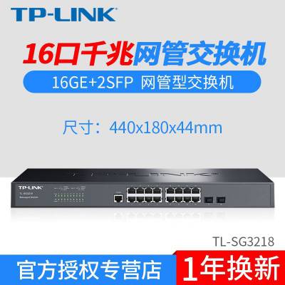 TP-LINK TL-SG3218 16ȫǧ׶ܺĽ ˿ڻSFP