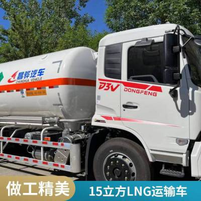 国六液化天然气LNG低温运输车 lng移动加气车液化槽车