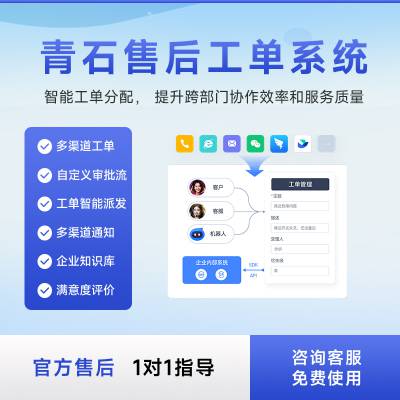 青石售后工单管理系统 统一派发 减少流程 免费的企业数字化管理软件