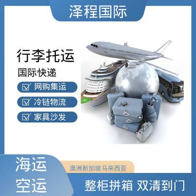 泽程国际货运 中国托运到新加坡 广州货运到新加坡 新加坡物流公司排名 泽程国际物流