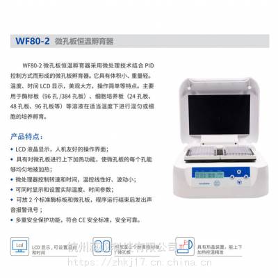 杭州藏汉长寿命WZ80-2微孔板孵育器_高速稳定微孔板孵育器_加热微孔板振荡器稳定微孔板孵育器生产厂家