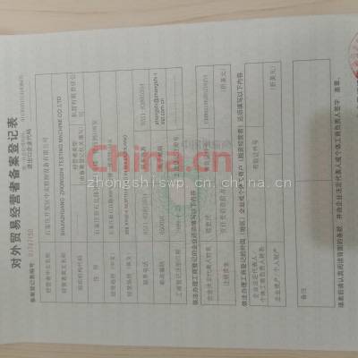 对外贸易经营者备案登记表