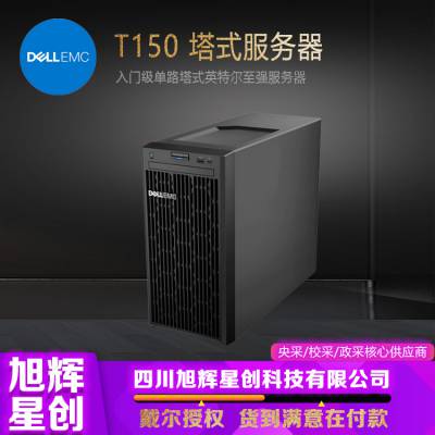 成都戴尔服务器代理商_四川戴尔服务器经销商_戴尔原厂定制T150邮件ERP服务器