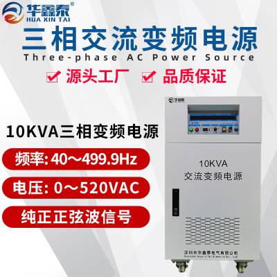 华鑫泰HXT-53310三进三出10KVA变频电源|10KW变频稳压电源|10千瓦交流变频电源