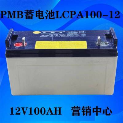 原装PMB蓄电池LCPA120-12 12V120AH***免维护型 UPS不间断电源