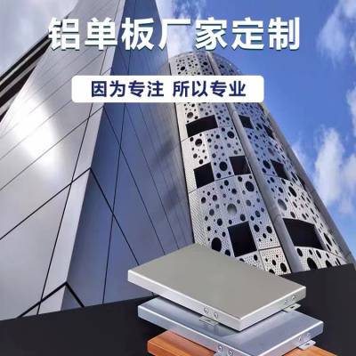 铝单板铝板幕墙冲孔镂空专业定制