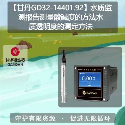 【甘丹GD32-14401.92】水质监测报告测量酸碱度的方法水质透明度的测定方法