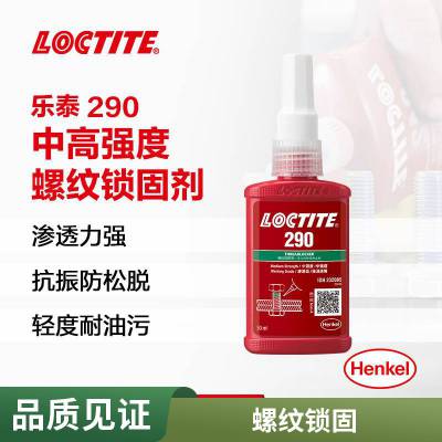 汉高乐泰LOCTITE 290 耐高温 渗透级中强度低粘度螺丝锁固胶 防松厌氧螺纹胶 后施胶50ml