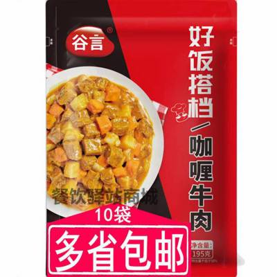 谷言咖喱牛肉195g料理包盖浇外卖冷冻快餐菜肴包方便食品速食包商