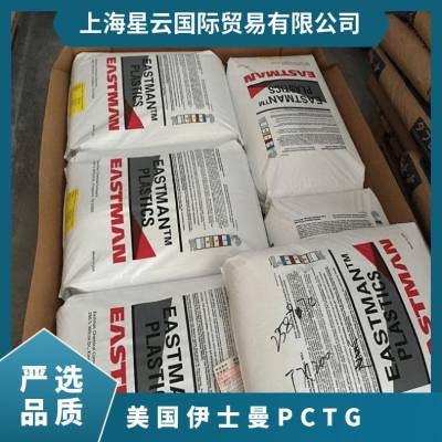 美国伊士曼PCTG MX731 医疗级 生物相容性 食品接触级 耐水解塑料