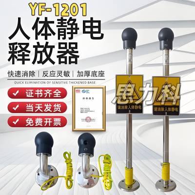 YF-1201声光语音报警触摸式防爆人体静电释放器消除器报警仪装置
