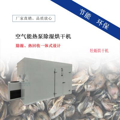 牡蛎烘干机 海蛎子风干房 空气能厂家批发海鲜干燥设备