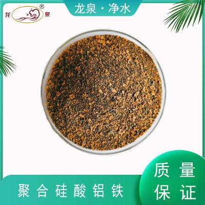 印染污水处理用助凝剂 聚合硅酸铝铁 PSAF 废水净化
