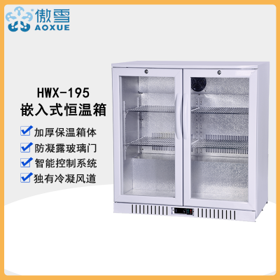 傲雪HWX-195 17℃猪精保存冰箱2℃~48℃护士服手术服恒温箱195L嵌入式冰箱