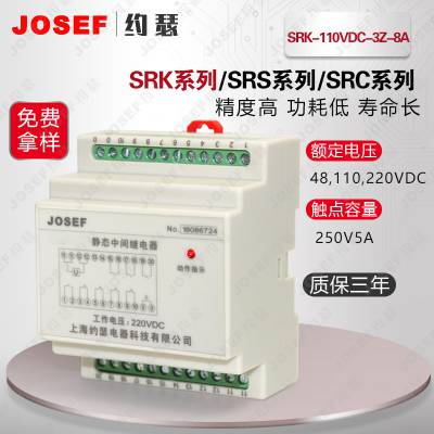 JOSEF约瑟 SRK-110VDC-3Z-8A继电器 动作时间快、使用寿命长 交直流操作中用