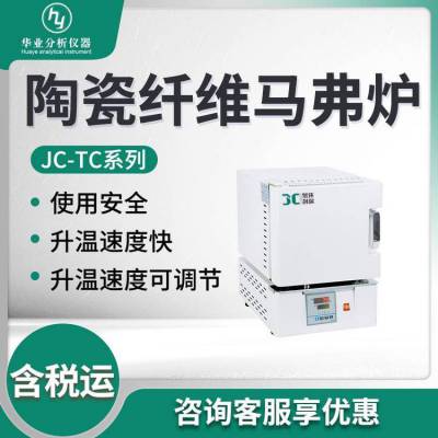 高温箱式电阻炉 加热实验电炉JC-TC系列 陶瓷纤维马弗炉