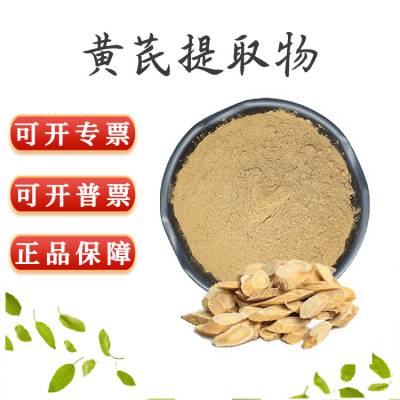 黄芪提取物 黄芪浓缩粉 10:1规格 含黄芪甲苷 原料