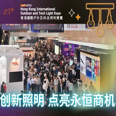 2024年香港户外照明展览会LED户外照明城市景观照明香港秋灯展