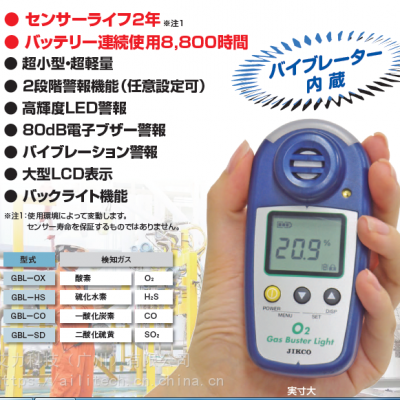 日本JIKCO Gas Buster Light手持式气体检测仪GBL-OX O2 GBL-HS