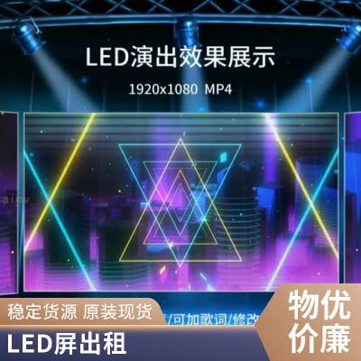 高清LED大屏租赁桌椅沙发雨棚舞台灯光音响出租金铭服务