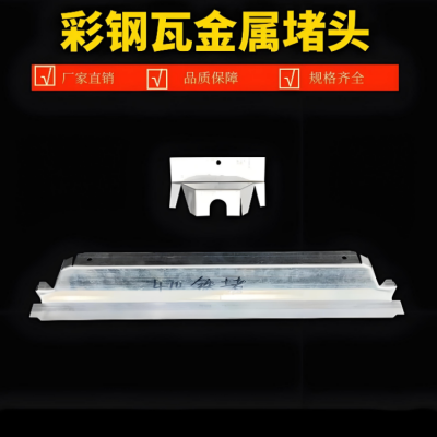 彩钢瓦屋脊堵头檐口密封套装 一站式防水解决方案