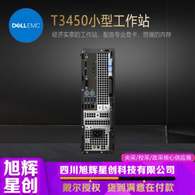 四川戴尔服务器代理商_成都DELL工作站总代理_DELLT3450小款图形模型处理工作站