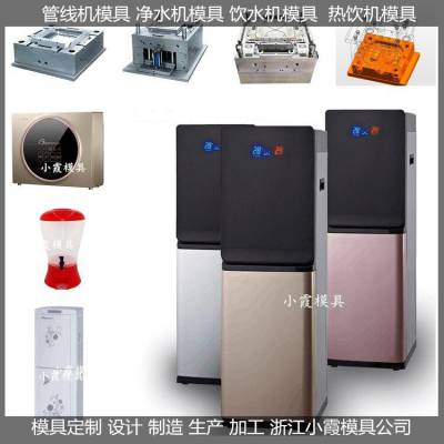 黄岩注塑模具工厂立式直饮水机模具 立式饮水器模具结构