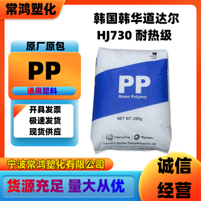 PP 韩国韩华道达尔 HJ730 耐热级 高强度 高结晶 汽车领域;电子 电气领域