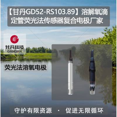 【甘丹GD52-RS103.89】溶解氧滴定管荧光法传感器复合电极水质检测菌落总数标准