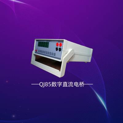 供应欧策数字直流电桥(QJ85型）自动量程 串口通讯