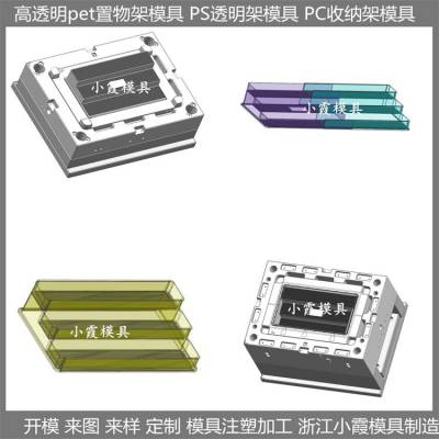 注塑模具生产厂家 PS高透明储物架模具 生产加工定制