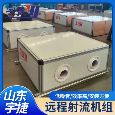 YS-30远程射流机组 便捷耐用快速 净化空调 商用制冷设备