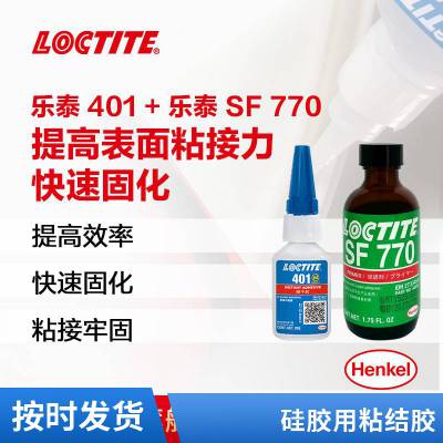 汉高乐泰硅胶用粘结胶 LOCTITE 401 SF770 耐低温