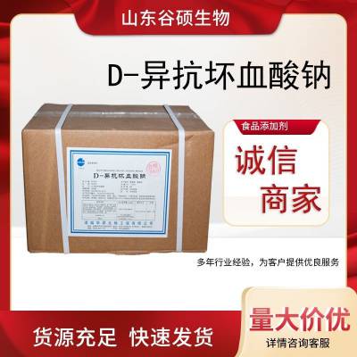 D-异抗坏血酸钠 异VC钠 厂家供应 食品级添加剂