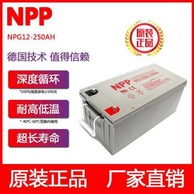 NPP耐普蓄电池12V250AH太阳能直流屏胶体大容量12-250AHUPS电源