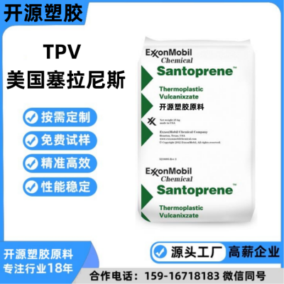 TPV 美国塞拉尼斯 Santoprene™ 101-80高温 阻燃 家电部件 密封件