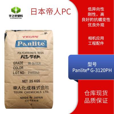 供应 日本帝人PanlitePC G-3120PH 优良外观 不变形 聚碳酸酯 电器外壳