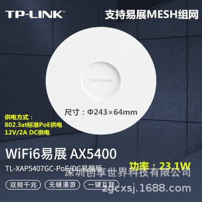 TP-LINK TL-XAP5407GC-PoE/DC易展版2.5G口5400M千兆WiFi6吸顶AP